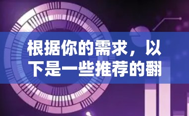 根据你的需求，以下是一些推荐的翻墙软件