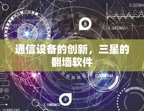 通信设备的创新,三星的翻墙软件