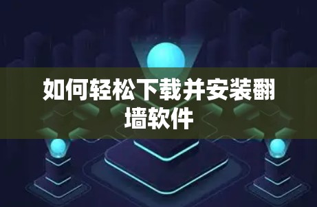 如何轻松下载并安装翻墙软件