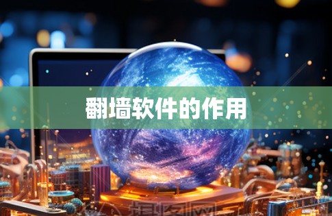 翻墙软件的作用