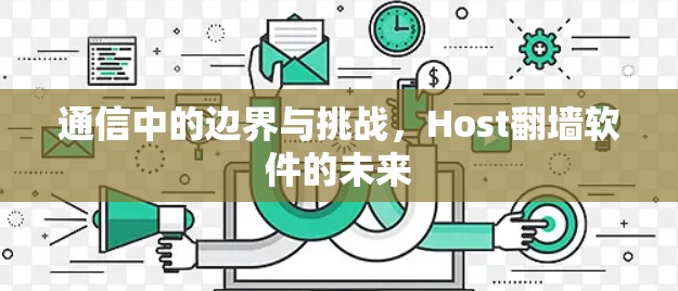 通信中的边界与挑战，Host翻墙软件的未来