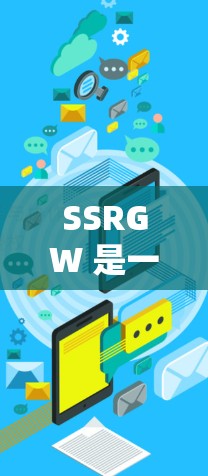 SSRGW 是一个快速翻墙的软件，用户可以通过它将互联网连接到另一个网络上，通常用于保护隐私或在安全网络上工作。以下是对 SSRGW 的详细介绍