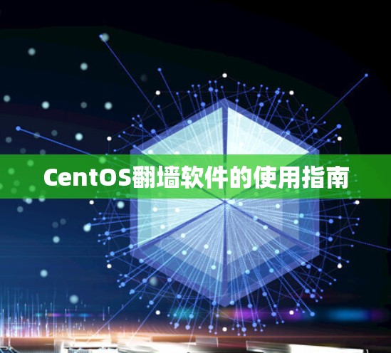 CentOS翻墙软件的使用指南