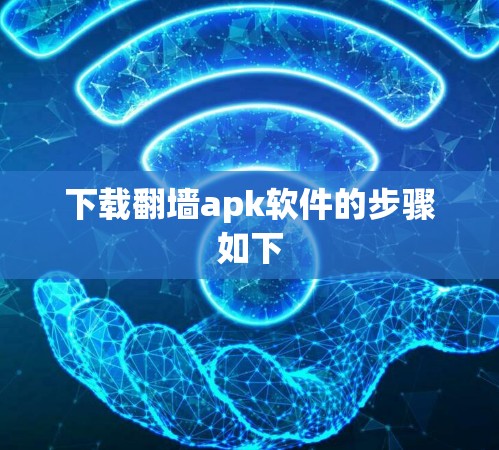 下载翻墙apk软件的步骤如下