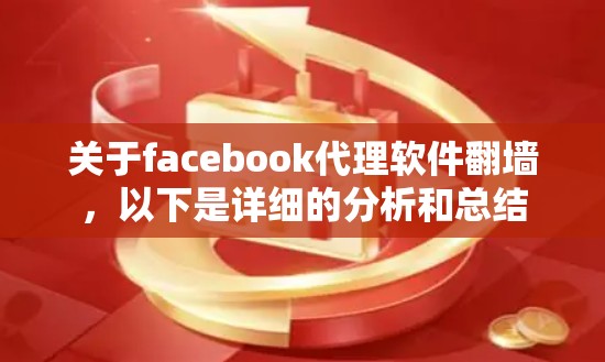 关于facebook代理软件翻墙,以下是详细的分析和总结