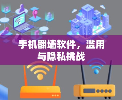 手机翻墙软件，滥用与隐私挑战