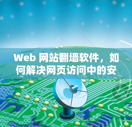 Web 网站翻墙软件，如何解决网页访问中的安全问题