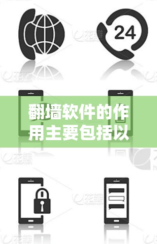翻墙软件的作用主要包括以下几点