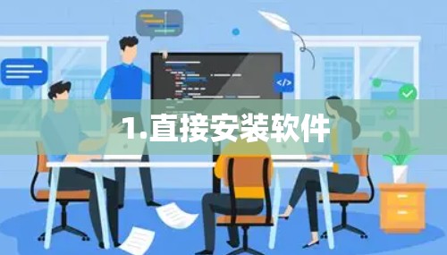1.直接安装软件