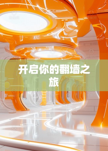 开启你的翻墙之旅