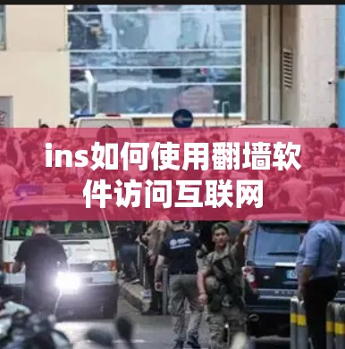 ins如何使用翻墙软件访问互联网