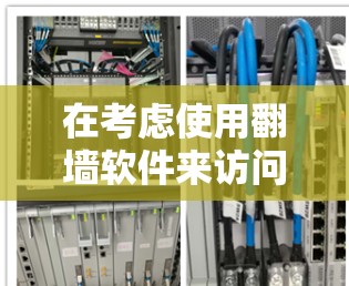 在考虑使用翻墙软件来访问facebook或其他互联网内容时,需要综合考虑法律、安全性和用户需求。以下是一个清晰的总结