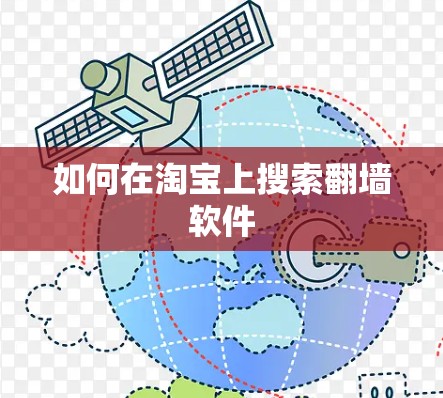 如何在淘宝上搜索翻墙软件