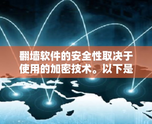 翻墙软件的安全性取决于使用的加密技术。以下是一些推荐的翻墙软件