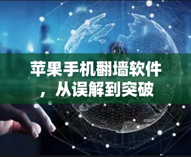 苹果手机翻墙软件,从误解到突破