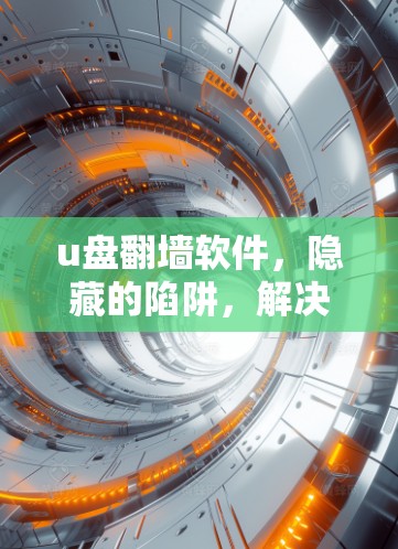 u盘翻墙软件，隐藏的陷阱，解决方法全在这里