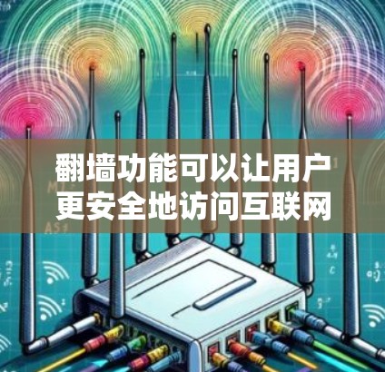 翻墙功能可以让用户更安全地访问互联网,减少对手机的依赖。以下是一些受欢迎的翻墙软件推荐,涵盖了网页翻墙、视频翻墙、自动下载和云存储等多种功能,供您选择