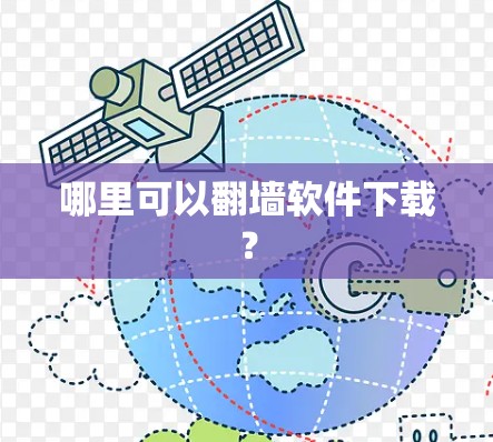 哪里可以翻墙软件下载?