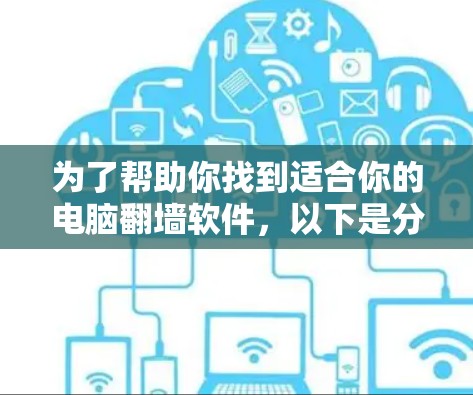 为了帮助你找到适合你的电脑翻墙软件,以下是分步指南