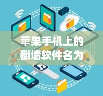 苹果手机上的翻墙软件名为flipboard,用于绕过苹果对互联网的限制,访问外部服务器和文件,包括网页、文档、文件夹等。以下是关于flipboard的详细信息
