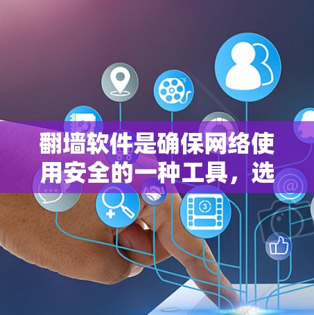 翻墙软件是确保网络使用安全的一种工具，选择合适的翻墙软件对用户体验非常重要。以下是一些常见且表现较好的翻墙软件推荐，适合新手和有一定经验的用户