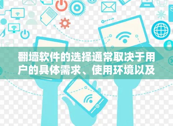 翻墙软件的选择通常取决于用户的具体需求、使用环境以及个人偏好。以下是一些可能适合你的情况
