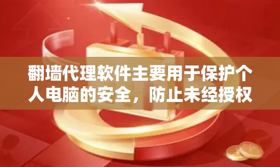 翻墙代理软件主要用于保护个人电脑的安全,防止未经授权的访问。如果您的需求是利用翻墙代理软件进行创意设计或艺术创作,可能需要结合其他工具或软件。以下是一些可能的解决方案