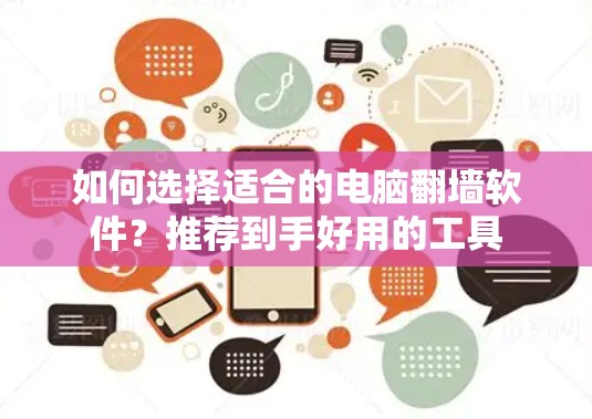 如何选择适合的电脑翻墙软件?推荐到手好用的工具