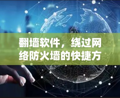 翻墙软件,绕过网络防火墙的快捷方式