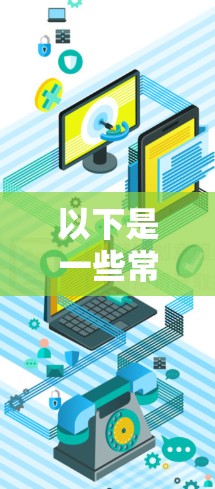 以下是一些常见的推特翻墙加速软件推荐