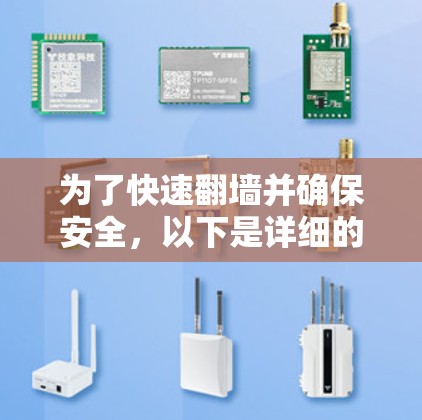 为了快速翻墙并确保安全，以下是详细的建议