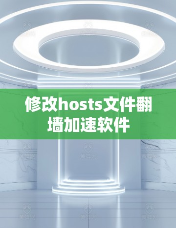 修改hosts文件翻墙加速软件