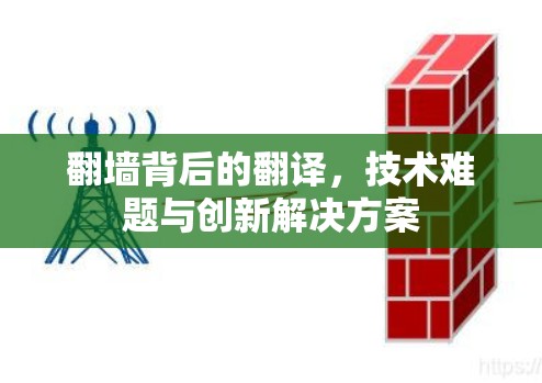 翻墙背后的翻译,技术难题与创新解决方案