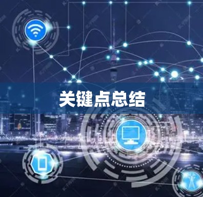 关键点总结
