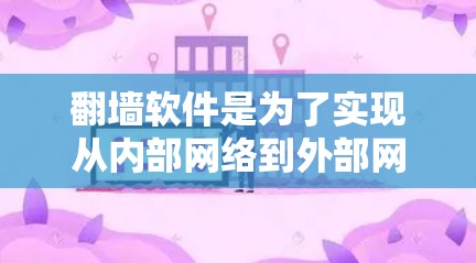 翻墙软件是为了实现从内部网络到外部网络的转换而开发的工具。以下是几种常见的翻墙软件推荐
