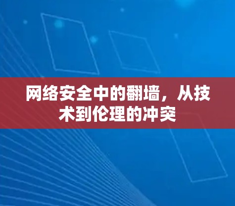 网络安全中的翻墙，从技术到伦理的冲突