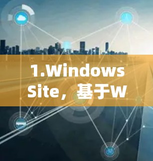 1.WindowsSite,基于Windows的安全翻墙软件,适合访问多国网站,提供免费访问功能 1.WindowsSite,基于Windows的安全翻墙软件,适合访问多国网站,提供免费访问功能