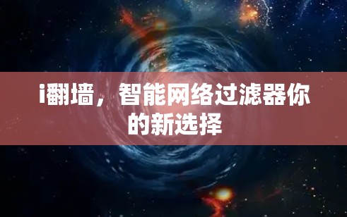 i翻墙,智能网络过滤器你的新选择