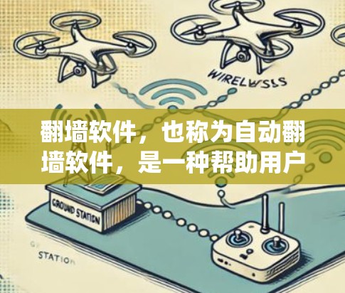 翻墙软件,也称为自动翻墙软件,是一种帮助用户绕过网络墙界的工具,通过输入请求,系统自动连接指定的服务器。以下是关于这些软件的详细分析