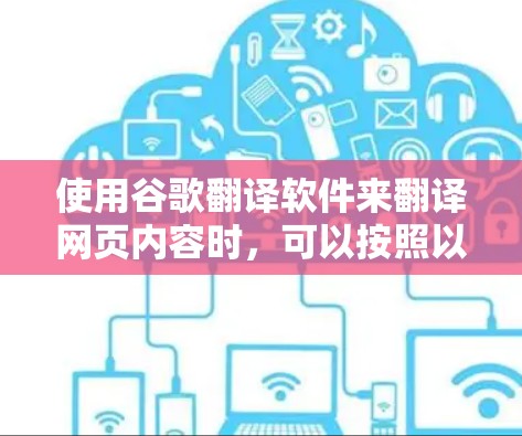 使用谷歌翻译软件来翻译网页内容时,可以按照以下步骤进行