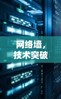 网络墙，技术突破与用户需求的完美结合