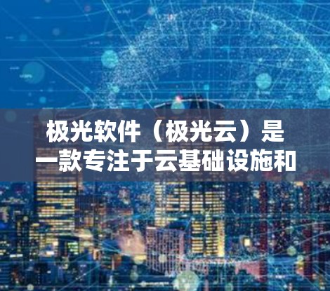 极光软件(极光云)是一款专注于云基础设施和存储解决方案的公司,其在翻墙技术(即防火墙技术)方面也有所作为。以下是对极光软件翻墙的详细分析