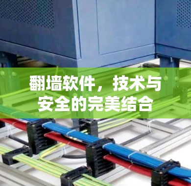 翻墙软件,技术与安全的完美结合
