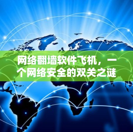 网络翻墙软件飞机，一个网络安全的双关之谜