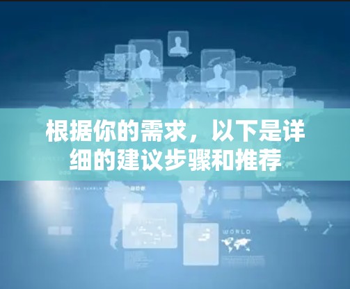 根据你的需求,以下是详细的建议步骤和推荐