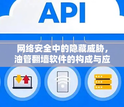 网络安全中的隐藏威胁，油管翻墙软件的构成与应对策略