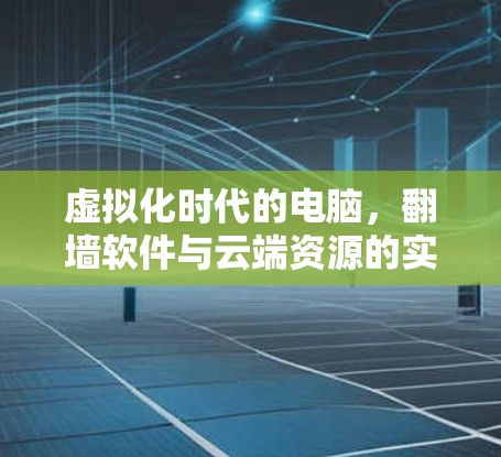 虚拟化时代的电脑，翻墙软件与云端资源的实时共享