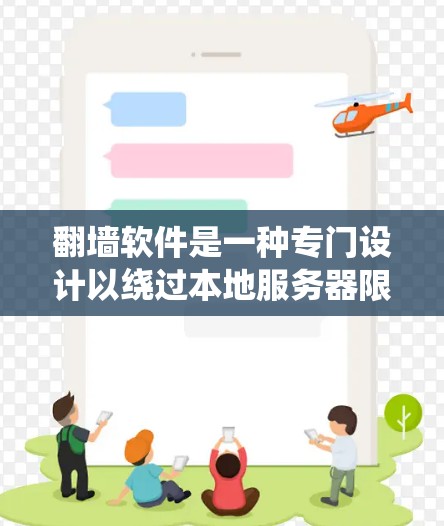 翻墙软件是一种专门设计以绕过本地服务器限制的工具,允许用户访问远程服务器。以下是关于翻墙软件的详细分析