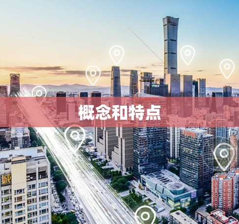 概念和特点