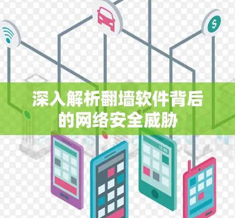 深入解析翻墙软件背后的网络安全威胁